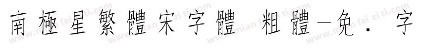 南極星繁體宋字體 粗體字体转换